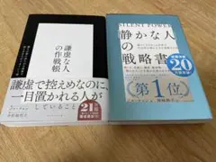 「静かな人」の戦略書 「謙虚な人」の作戦帳 2冊セット