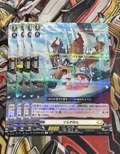 ぐらがおん 4枚