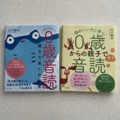 カバー付き美品2冊　頭のいい子に育つ0歳からの親子で音読　ステップアップ0歳音読