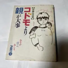 コドモより親が大事 PART 3