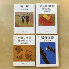 和解　暗夜行路　ほか　志賀直哉　4冊セット　新潮文庫
