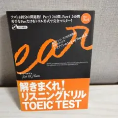 解きまくれ！リスニングドリル TOEIC TEST