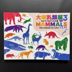 特別展「大哺乳類展3 わけてつなげて大行進」 公式図録