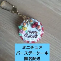 ミニチュア　バースデーケーキ　キーホルダー　ミニ