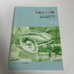 改訂4版 基礎化学実験 定価2500円＋税