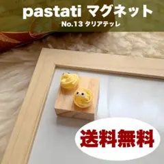 217 pastati ぱすたち マグネット 樹脂粘土
