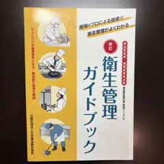衛生管理ガイドブック