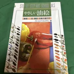 やさしい油絵 基礎 色・構図・対象の選び方