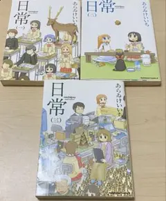 日常 1 2 3 巻セット あらゐけいいち