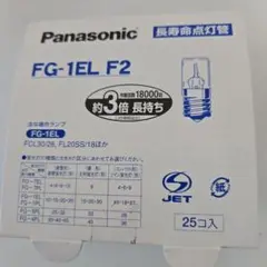パナソニック　長寿命点灯管　FG - 1EL F2 25個入り