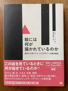 絵には何が描かれているのか 絵本から学ぶイメージとデザインの基本原則