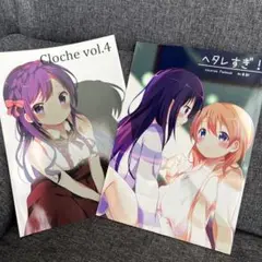 Cloche vol.4 & ヘタレすぎ！
