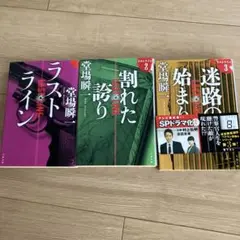 堂場瞬一 ラストライン　3冊セット