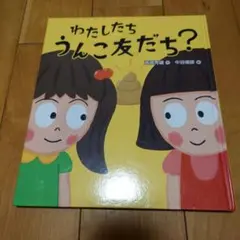 わたしたち うんこ友だち?