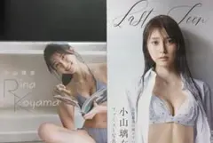 小山璃奈 ファースト写真集 『 Last Teen 』& 2023年度カレンダー