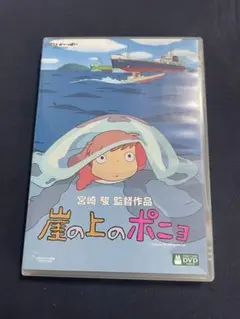 崖の上のポニョ DVD 2枚組