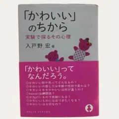 【送料込み】「かわいい」のちから 実験で探るその心理