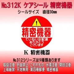 サンキューシール №312K 精密機器　ケアシール