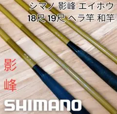 シマノ SHIMANO 影峰　ヘラ竿　玉の柄　竿かけ　セット Amazon | シマノ(SHIMANO) へら竿 景仙 玉ノ柄1本物 | シマノ