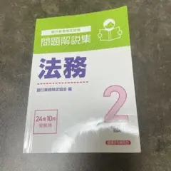 法務2級 問題解説集 2024年10月受験用