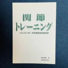 関節トレーニング [改訂第2版]