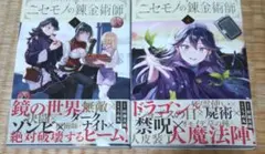ニセモノの錬金術師 3巻4巻セット