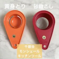 千趣会　モンシェール　製菓道具　調理道具　黄身とり　砂糖こし