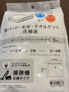 ニトリ　敷パット　毛布　タオルケット 圧縮袋　２枚入り　新品　未使用