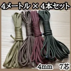 パラコード 7芯 12番 14番 15番 10番 4m 4本セット ロープ 紐
