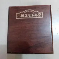 乾杯　オルゴール