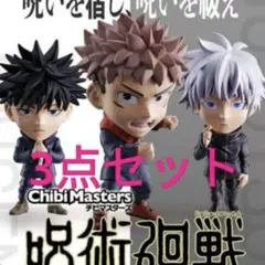 呪術廻戦　ChibiMasters 虎杖悠仁　伏黒恵　五条悟　コンプリートセット