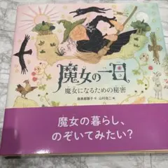 魔女の一日 魔女になるための秘密