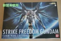 2025年最新】ライトニングエディション ストライクフリーダムの