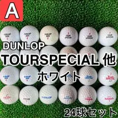 ☆A級☆A259【ダンロップ ツアースペシャル他 ホワイト】24球 24個セット