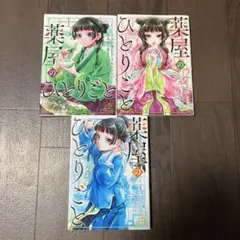 薬屋のひとりごと 1-3巻