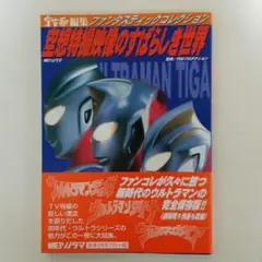 宇宙船編集ファンタスティックコレクション「空想特撮映像のすばらしき世界」（美品） 2025年最新】空想特撮映像のすばらしき世界の人気アイテム