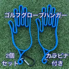 ゴルフグローブハンガー2個セット☆青☆着脱が楽☆梅雨や汗かきに大活躍☆