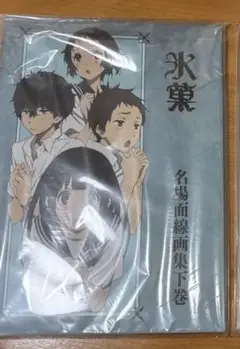 新品未開封品 氷菓 名場面線画集 上下巻セット Amazon.co.jp: 初版 氷菓 名場面線画集 上巻 下巻セット 京都