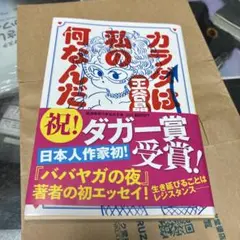 カラダは私の何なんだ?