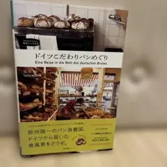 ドイツこだわりパンめぐり