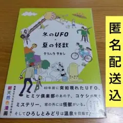 冬のUFO・夏の怪獣