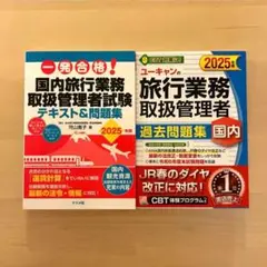 国内旅行業務取扱管理者テキスト 問題集 2025
