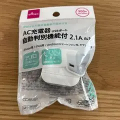 AC充電器 自動判別機能付 2.1A出力