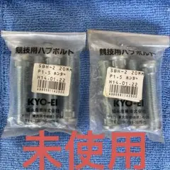 競技用ハブボルト8本 ホンダ 20mm KYO-EI SBH-2 新品未使用