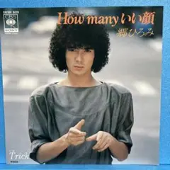 EP 郷ひろみ / How many いい顔　　A-1323