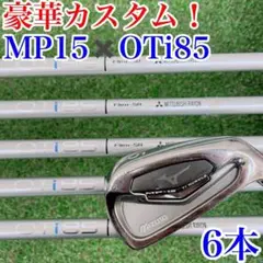 【希少カスタム!】ミズノ MP-15×OTi 85(SR) アイアンセット6本