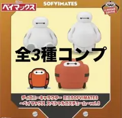 ベイマックス スペシャルコスチューム～vol.3全3種 ミニソフビ ぺたんこ
