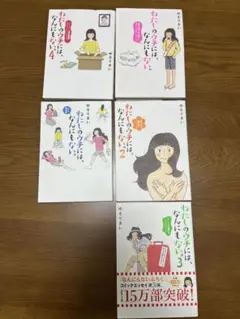 わたしのウチには、なんにもない。全4巻➕４コマ総集編