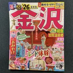 るるぶ金沢 2026 最新版