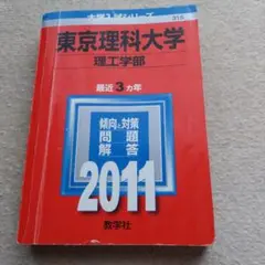 東京理科大学理工学部